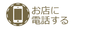 お店に 電話する